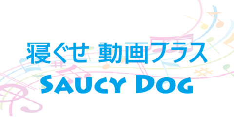 寝ぐせ 動画プラス – Saucy Dog – コードと歌詞 寝ぐせ 動画プラス Saucy Dog