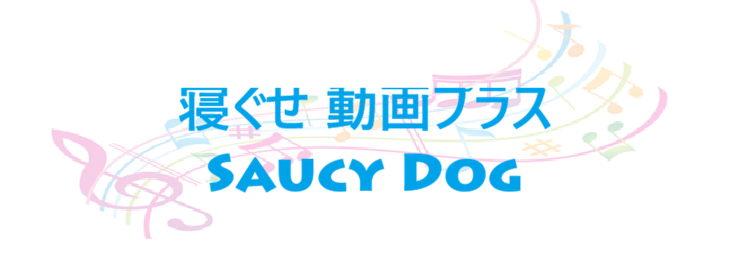 寝ぐせ 動画プラス – Saucy Dog – コードと歌詞 寝ぐせ 動画プラス Saucy Dog