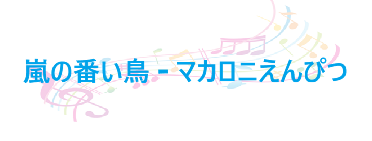 嵐の番い鳥 – マカロニえんぴつ – コードと歌詞 嵐の番い鳥 マカロニえんぴつ
