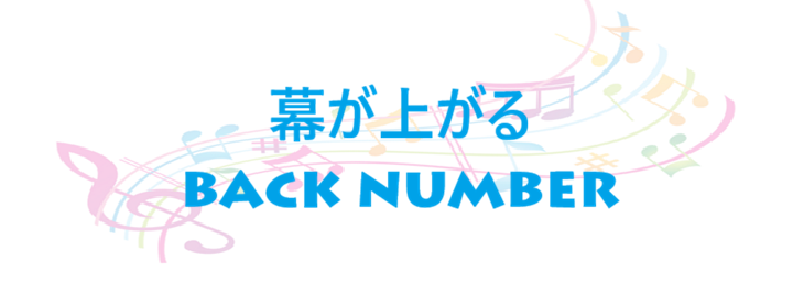 幕が上がる – back number – コードと歌詞 幕が上がる back number