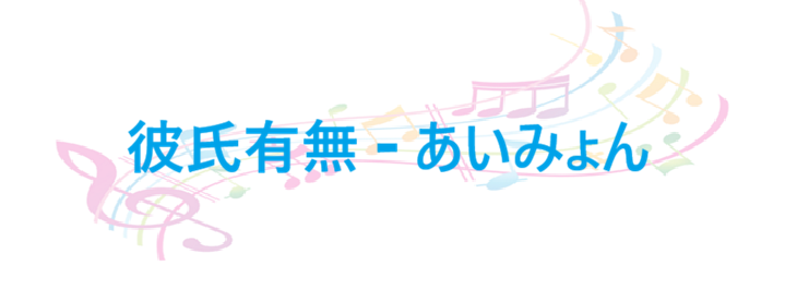 彼氏有無 あいみょん