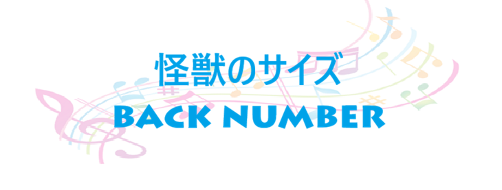 怪獣のサイズ – back number – コードと歌詞 怪獣のサイズ back number