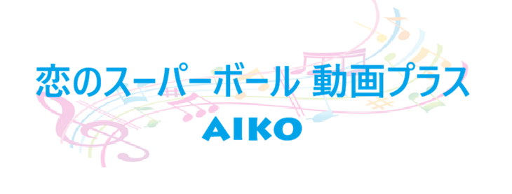 恋のスーパーボール 動画プラス – aiko – コードと歌詞 恋のスーパーボール 動画プラス aiko