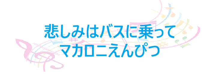 悲しみはバスに乗って マカロニえんぴつ