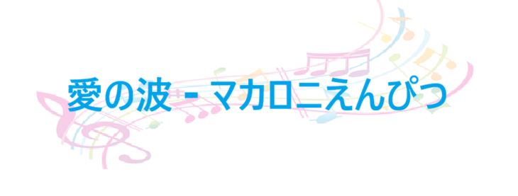 愛の波 – マカロニえんぴつ – コードと歌詞 愛の波 マカロニえんぴつ