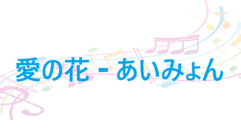愛の花 – あいみょん – コードと歌詞 愛の花 あいみょん