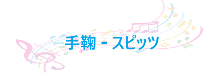 手鞠 – スピッツ – コードと歌詞 手鞠 スピッツ