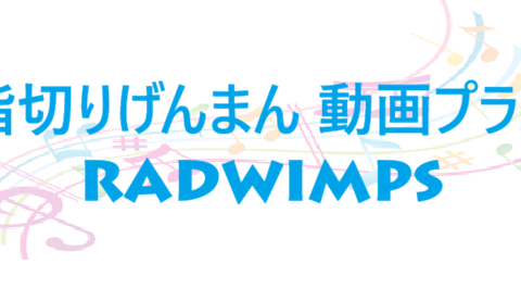 指切りげんまん 動画プラス – RADWIMPS – コードと歌詞 指切りげんまん 動画プラス RADWIMPS