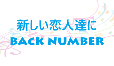 新しい恋人達に back number