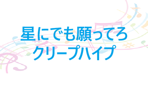 星にでも願ってろ – クリープハイプ – コードと歌詞 星にでも願ってろ クリープハイプ
