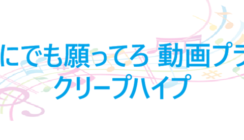星にでも願ってろ 動画プラス クリープハイプ