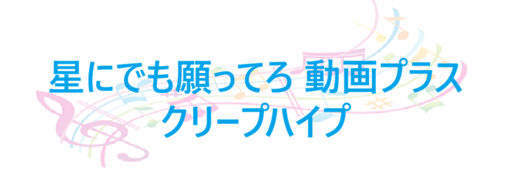 星にでも願ってろ 動画プラス クリープハイプ