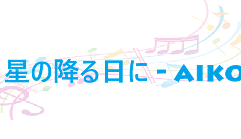 星の降る日に – aiko – コードと歌詞 星の降る日に aiko