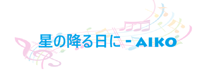 星の降る日に – aiko – コードと歌詞 星の降る日に aiko
