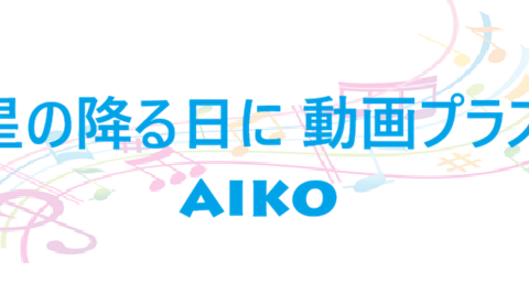 星の降る日に 動画プラス aiko