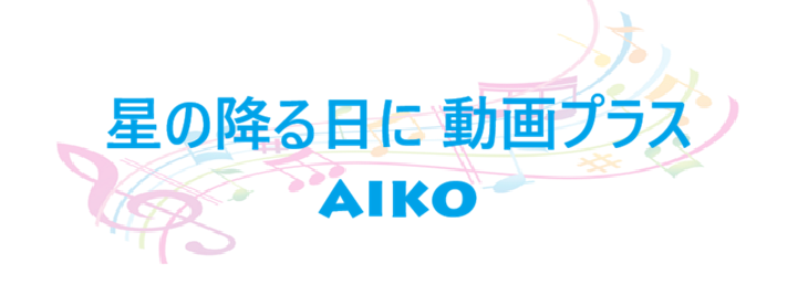 星の降る日に 動画プラス aiko