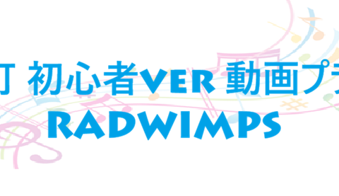 春灯 初心者ver 動画プラス – RADWIMPS – コードと歌詞 春灯 初心者ver 動画プラス RADWIMPS