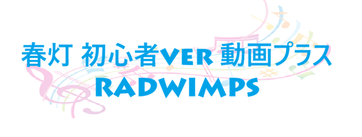 春灯 初心者ver 動画プラス – RADWIMPS – コードと歌詞 春灯 初心者ver 動画プラス RADWIMPS