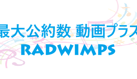 最大公約数 動画プラス – RADWIMPS – コードと歌詞 最大公約数 動画プラス RADWIMPS
