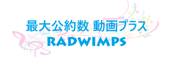 最大公約数 動画プラス RADWIMPS