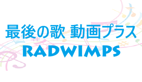 最後の歌 動画プラス – RADWIMPS – コードと歌詞 最後の歌 動画プラス RADWIMPS
