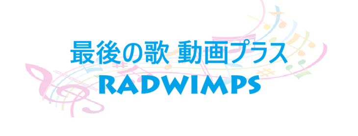 最後の歌 動画プラス RADWIMPS
