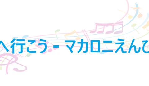 月へ行こう – マカロニえんぴつ – コードと歌詞 月へ行こう マカロニえんぴつ