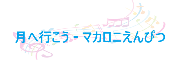 月へ行こう マカロニえんぴつ