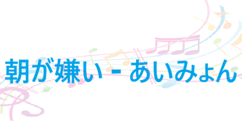 朝が嫌い – あいみょん – コードと歌詞 朝が嫌い あいみょん