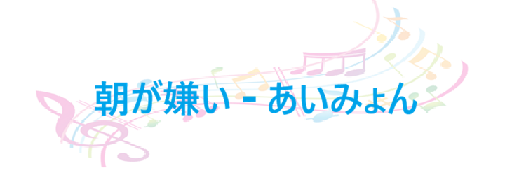 朝が嫌い – あいみょん – コードと歌詞 朝が嫌い あいみょん