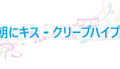 朝にキス クリープハイプ
