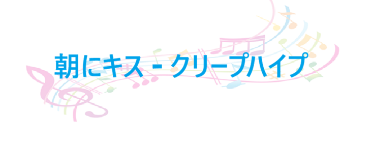 朝にキス – クリープハイプ – コードと歌詞 朝にキス クリープハイプ