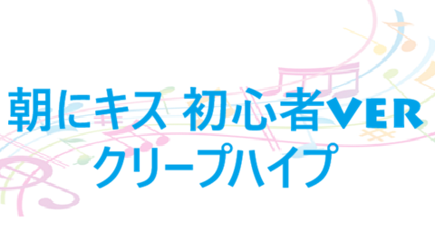 朝にキス 初心者ver クリープハイプ