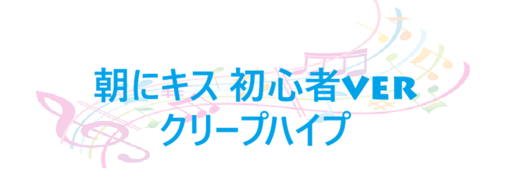 朝にキス 初心者ver クリープハイプ