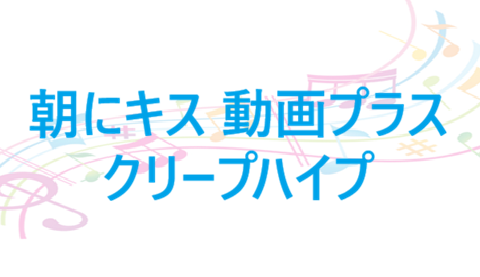 朝にキス 動画プラス クリープハイプ