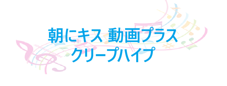 朝にキス 動画プラス – クリープハイプ – コードと歌詞 朝にキス 動画プラス クリープハイプ