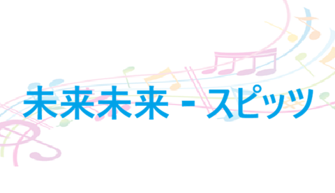 未来未来 スピッツ