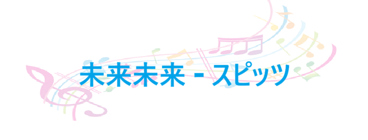 未来未来 – スピッツ – コードと歌詞 未来未来 スピッツ