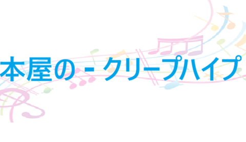 本屋の – クリープハイプ – コードと歌詞 本屋の クリープハイプ