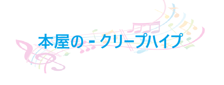 本屋の クリープハイプ