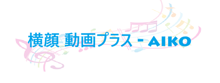 横顔 動画プラス – aiko – コードと歌詞 横顔 動画プラス aiko