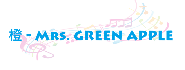 橙 Mrs. GREEN APPLE