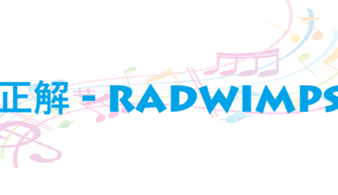 正解 RADWIMPS