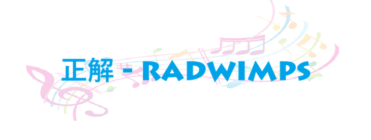 正解 – RADWIMPS – コードと歌詞 正解 RADWIMPS