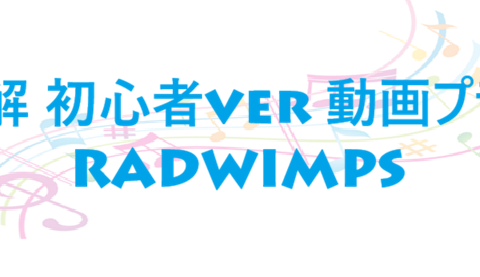 正解 初心者ver 動画プラス – RADWIMPS – コードと歌詞 正解 初心者ver 動画プラス RADWIMPS