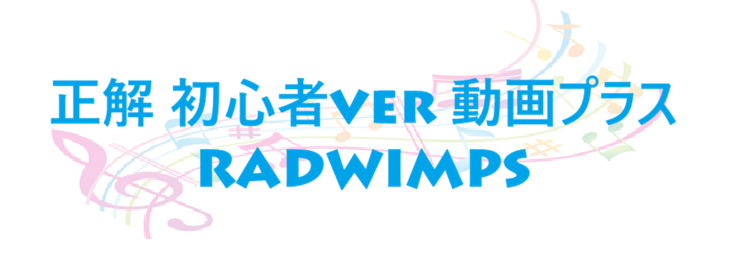 正解 初心者ver 動画プラス – RADWIMPS – コードと歌詞 正解 初心者ver 動画プラス RADWIMPS