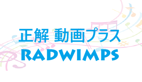 正解 動画プラス RADWIMPS