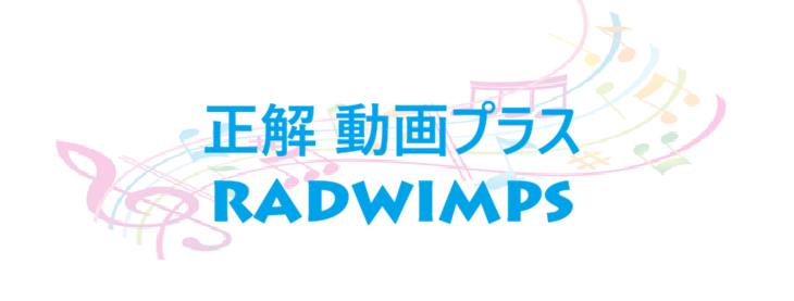 正解 動画プラス – RADWIMPS – コードと歌詞 正解 動画プラス RADWIMPS