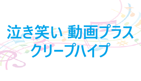 泣き笑い 動画プラス クリープハイプ
