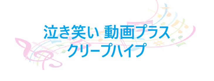 泣き笑い 動画プラス – クリープハイプ – コードと歌詞 泣き笑い 動画プラス クリープハイプ
